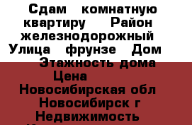 Сдам 2-комнатную квартиру.  › Район ­ железнодорожный › Улица ­ фрунзе › Дом ­ 59/2 › Этажность дома ­ 9 › Цена ­ 14 000 - Новосибирская обл., Новосибирск г. Недвижимость » Квартиры аренда   
